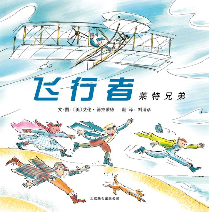 飞行者莱特兄弟 (01),绘本,绘本故事,绘本阅读,故事书,童书,图画书,课外阅读